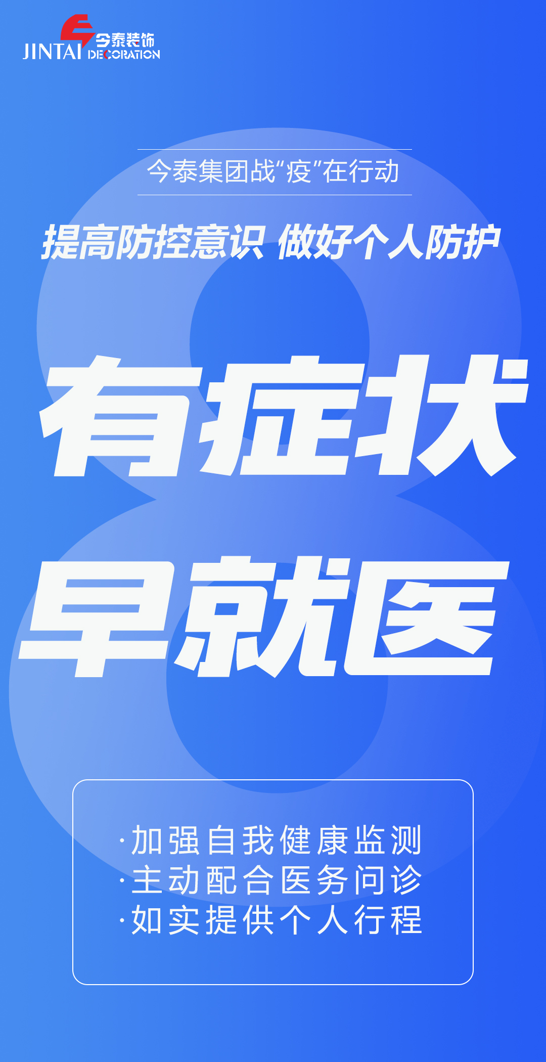 【疫情防控】｜今泰集團戰(zhàn)“疫”在行動，提高全員防控意識，做好個人與辦公防護！(圖8)
