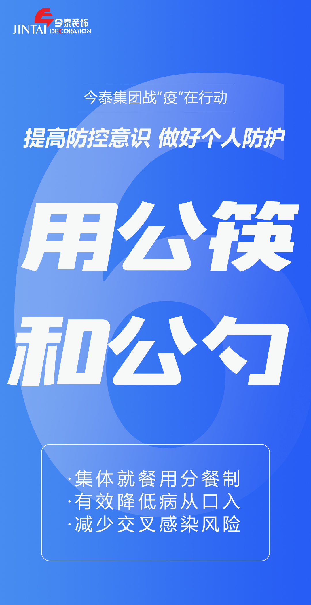 【疫情防控】｜今泰集團戰(zhàn)“疫”在行動，提高全員防控意識，做好個人與辦公防護！(圖6)