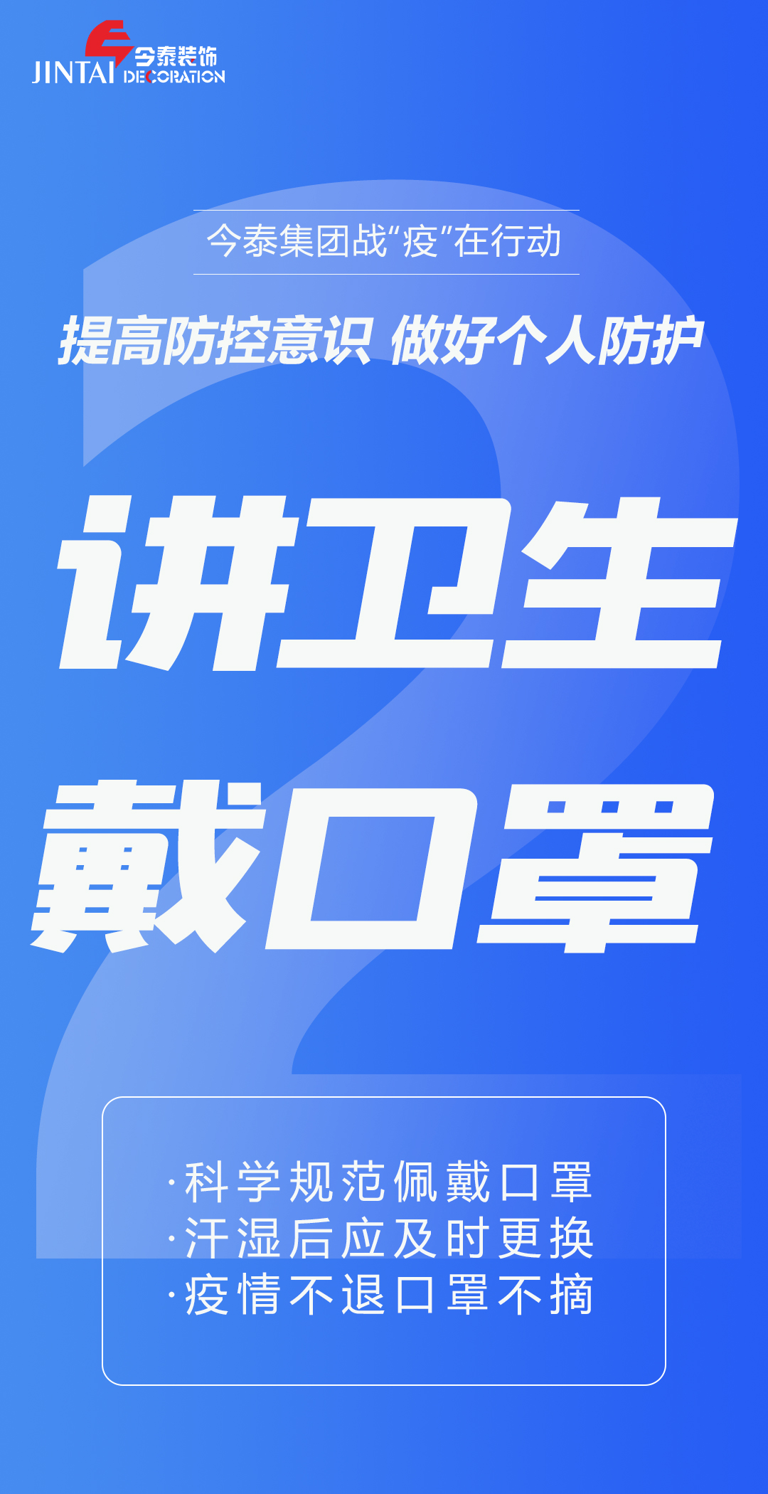 【疫情防控】｜今泰集團戰(zhàn)“疫”在行動，提高全員防控意識，做好個人與辦公防護！(圖2)