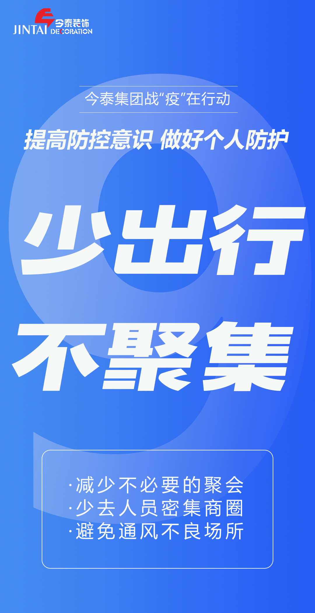 【疫情防控】｜今泰集團戰(zhàn)“疫”在行動，提高全員防控意識，做好個人與辦公防護！(圖9)