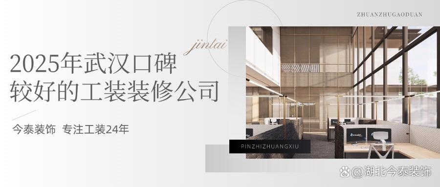 2025年武漢口碑較好的工裝裝修公司：今泰裝飾實(shí)力領(lǐng)跑！(圖1)
