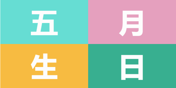 員工生日會(huì) | 美好五月，溫情相遇(圖5)